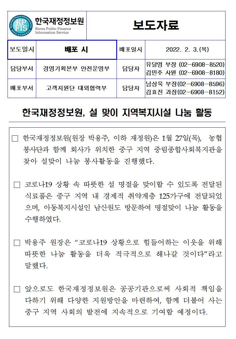 [보도자료] 한국재정정보원, 설 맞이 지역복지시설 나눔 활동 자세한 내용은 첨부파일을 확인해주세요